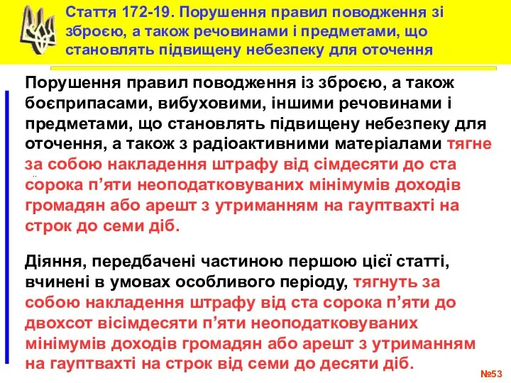 № .. Стаття 172-19. Порушення правил поводження зі зброєю, а також речовинами