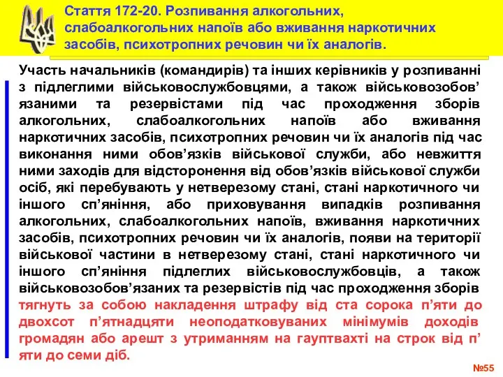 № .. Стаття 172-20. Розпивання алкогольних, слабоалкогольних напоїв або вживання наркотичних засобів,