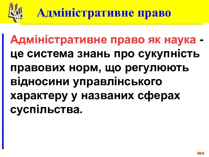 № .. Адміністративне право Адміністративне право як наука - це система знань