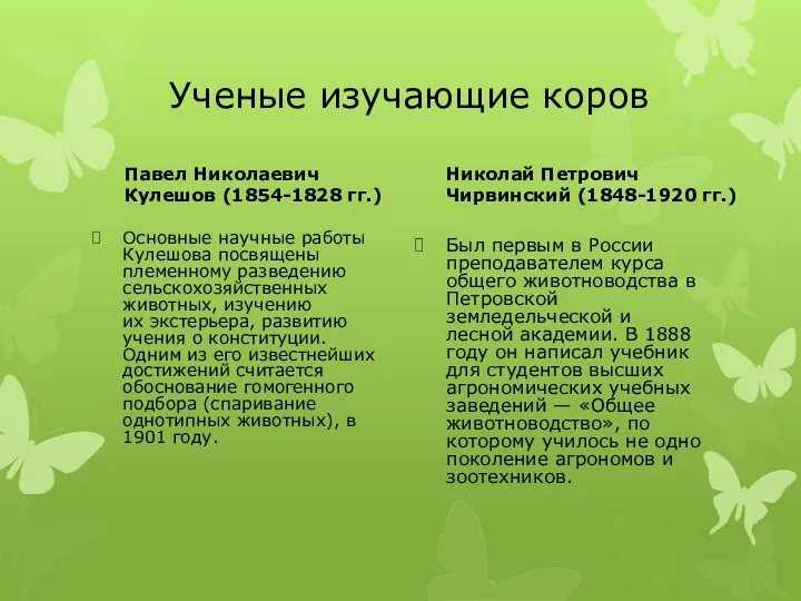 Ученые изучающие коров Павел Николаевич Кулешов (1854-1828 гг.) Основные научные работы Кулешова