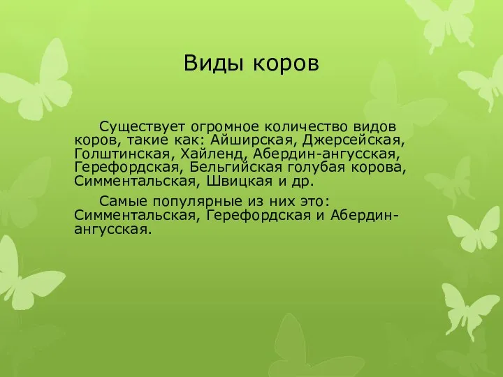 Виды коров Существует огромное количество видов коров, такие как: Айширская, Джерсейская, Голштинская,