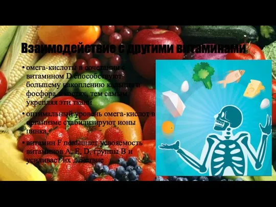 Взаимодействие с другими витаминами омега-кислоты в сочетании с витамином D способствуют большему