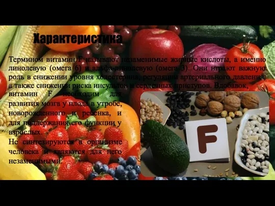 Характеристика Термином витамин F называют незаменимые жирные кислоты, а именно линолевую (омега