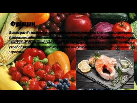 Функции Основным свойством витамина F является участие в усвоении жиров, нормализации жирового