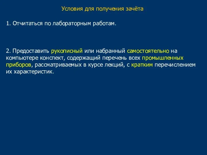 Условия для получения зачёта 1. Отчитаться по лабораторным работам. 2. Предоставить рукописный