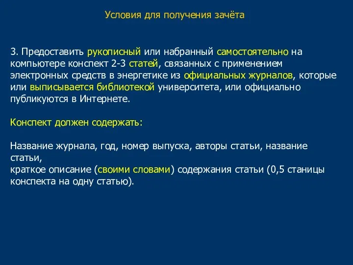 Условия для получения зачёта 3. Предоставить рукописный или набранный самостоятельно на компьютере