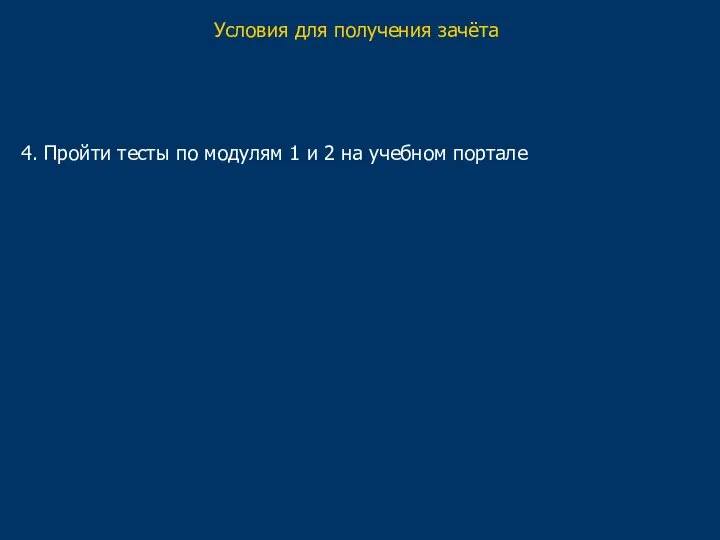 Условия для получения зачёта 4. Пройти тесты по модулям 1 и 2 на учебном портале