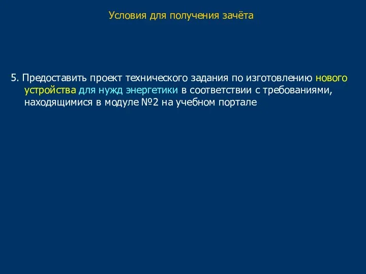 Условия для получения зачёта 5. Предоставить проект технического задания по изготовлению нового