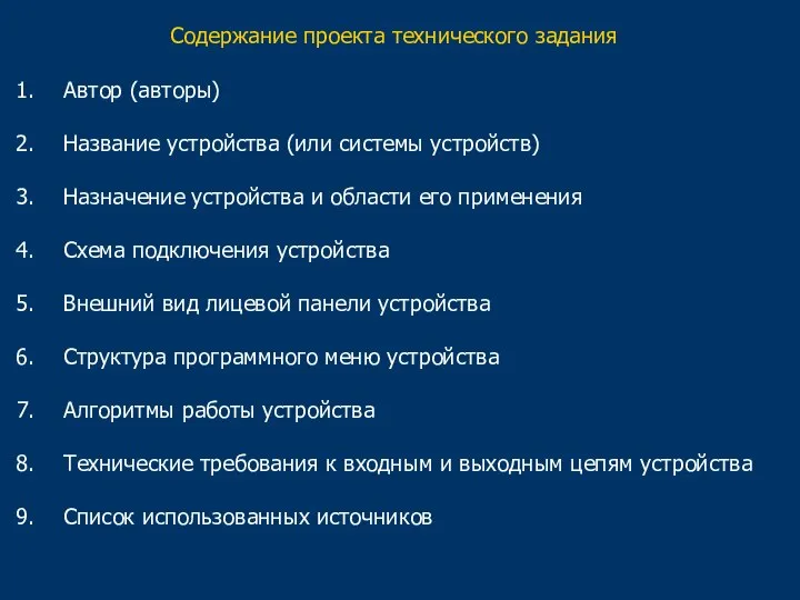 Содержание проекта технического задания Автор (авторы) Название устройства (или системы устройств) Назначение