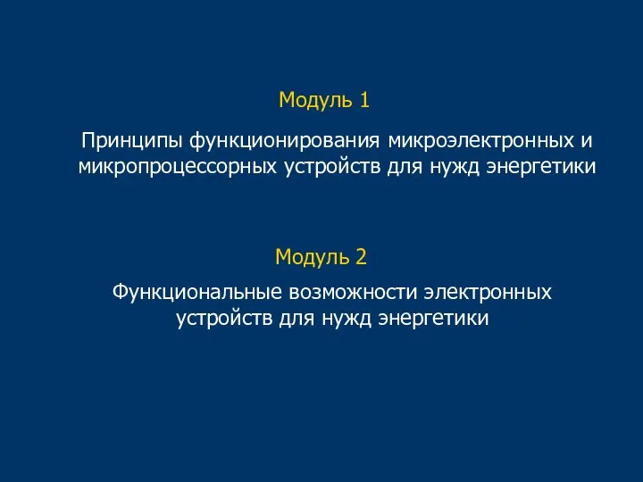 Модуль 1 Принципы функционирования микроэлектронных и микропроцессорных устройств для нужд энергетики Модуль