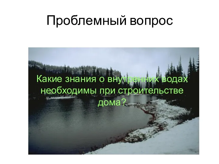 Проблемный вопрос Какие знания о внутренних водах необходимы при строительстве дома?