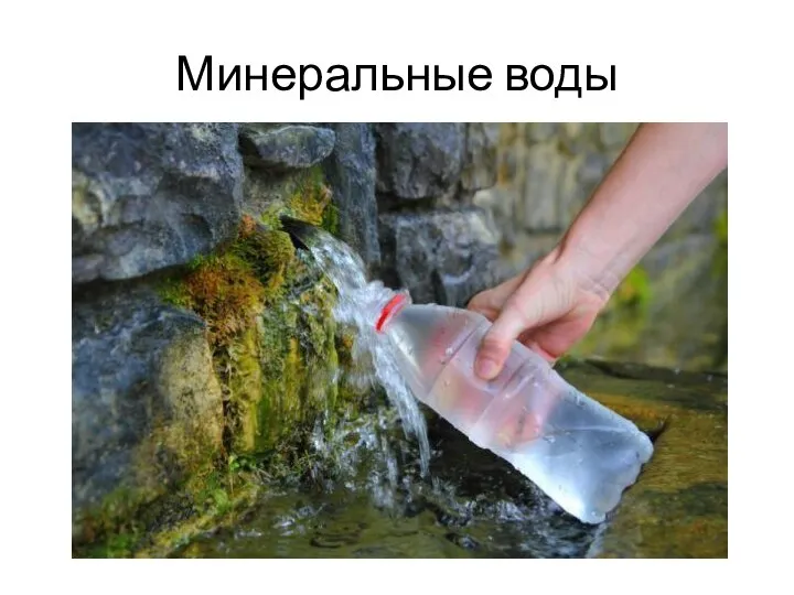 Минеральные воды