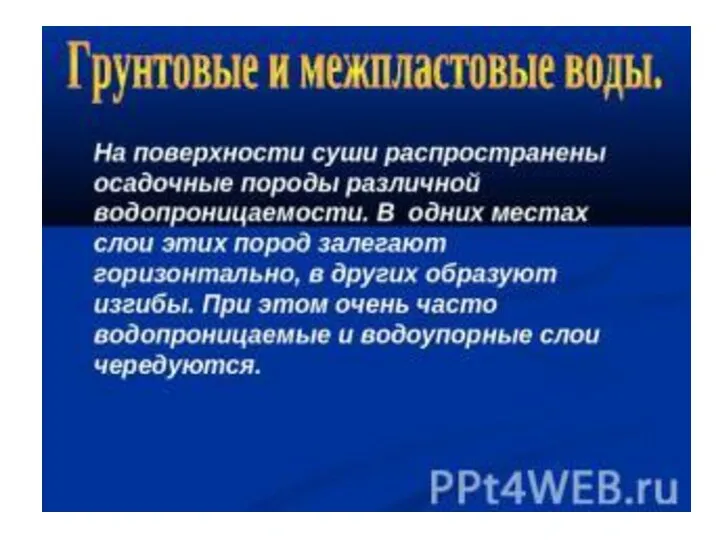 Подземные воды 1 – Грунтовые воды, находящиеся в водоносном слое, не прикрытом