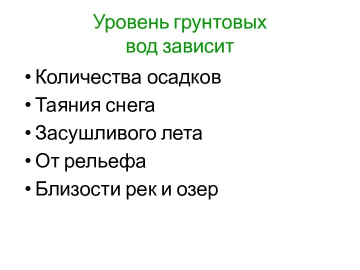 Уровень грунтовых вод зависит Количества осадков Таяния снега Засушливого лета От рельефа Близости рек и озер