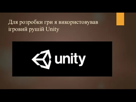 Для розробки гри я використовував ігровий рушій Unity