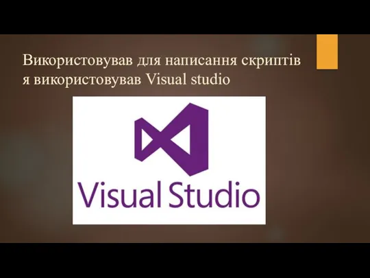 Використовував для написання скриптів я використовував Visual studio