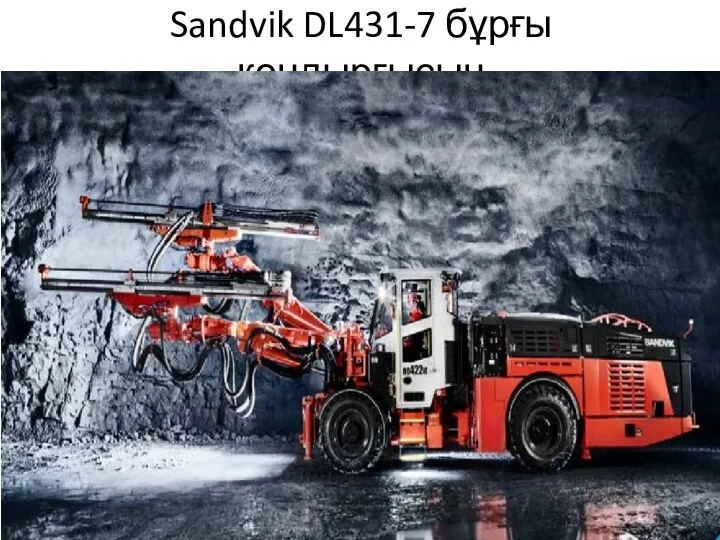 Sandvik DL431-7 бұрғы қондырғысын