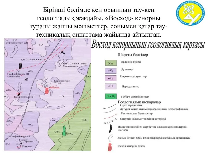 Бірінші бөлімде кен орынның тау-кен геологиялық жағдайы, «Восход» кенорны туралы жалпы мәліметтер,