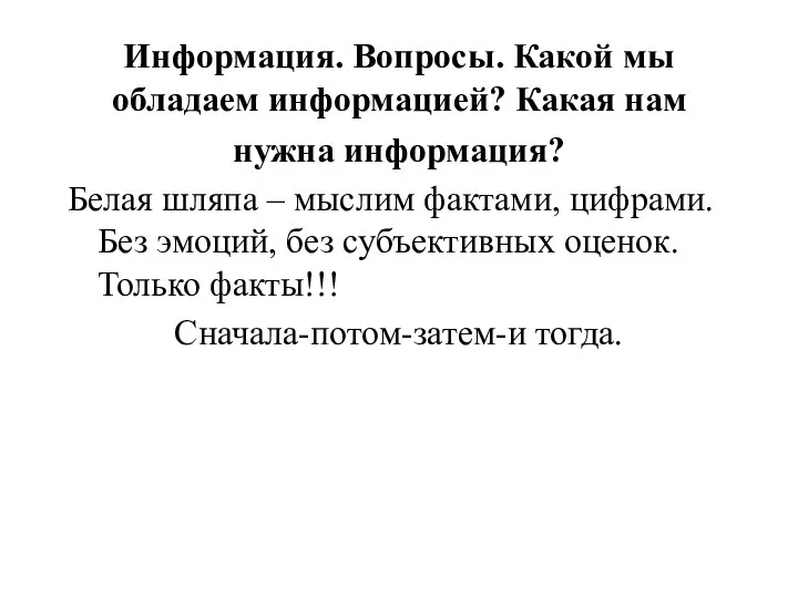 Информация. Вопросы. Какой мы обладаем информацией? Какая нам нужна информация? Белая шляпа