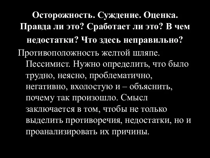 Осторожность. Суждение. Оценка. Правда ли это? Сработает ли это? В чем недостатки?