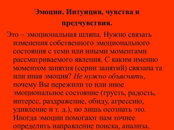 Эмоции. Интуиция, чувства и предчувствия. Это – эмоциональная шляпа. Нужно связать изменения