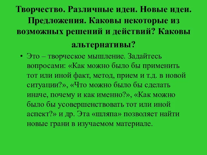 Творчество. Различные идеи. Новые идеи. Предложения. Каковы некоторые из возможных решений и