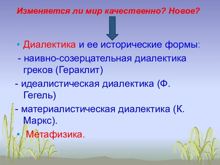 Изменяется ли мир качественно? Новое? Диалектика и ее исторические формы: - наивно-созерцательная