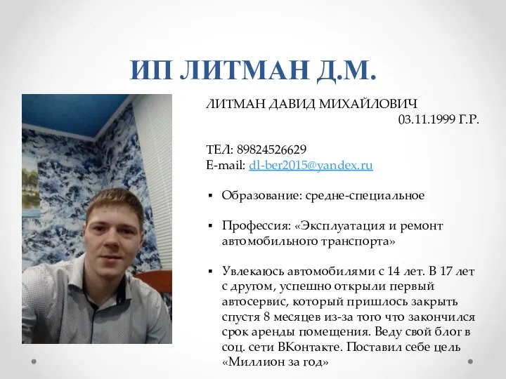 ИП ЛИТМАН Д.М. ЛИТМАН ДАВИД МИХАЙЛОВИЧ 03.11.1999 Г.Р. ТЕЛ: 89824526629 E-mail: dl-ber2015@yandex.ru