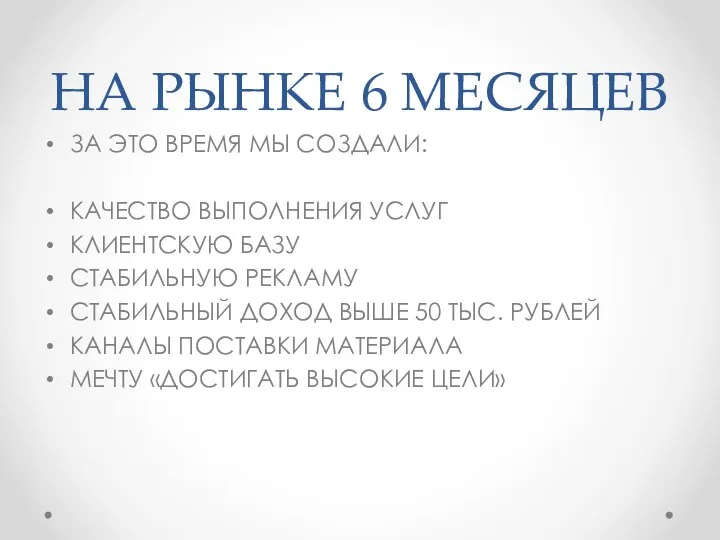 НА РЫНКЕ 6 МЕСЯЦЕВ ЗА ЭТО ВРЕМЯ МЫ СОЗДАЛИ: КАЧЕСТВО ВЫПОЛНЕНИЯ УСЛУГ