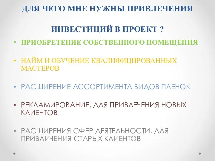 ДЛЯ ЧЕГО МНЕ НУЖНЫ ПРИВЛЕЧЕНИЯ ИНВЕСТИЦИЙ В ПРОЕКТ ? ПРИОБРЕТЕНИЕ СОБСТВЕННОГО ПОМЕЩЕНИЯ