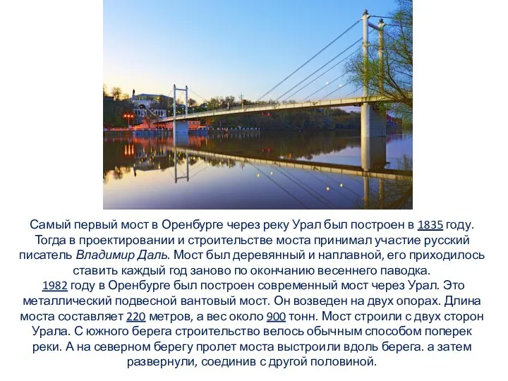 Самый первый мост в Оренбурге через реку Урал был построен в 1835