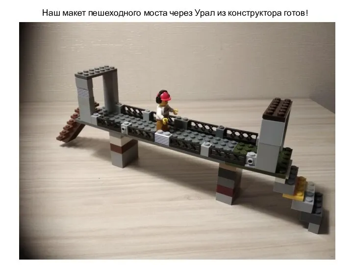 Наш макет пешеходного моста через Урал из конструктора готов!