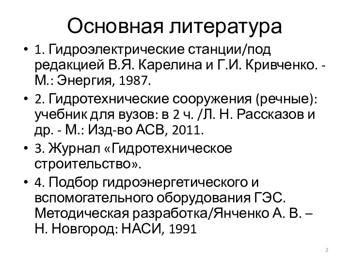 Основная литература 1. Гидроэлектрические станции/под редакцией В.Я. Карелина и Г.И. Кривченко. -