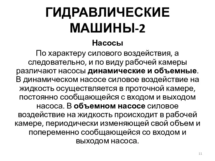 ГИДРАВЛИЧЕСКИЕ МАШИНЫ-2 Насосы По характеру силового воздействия, а следовательно, и по виду