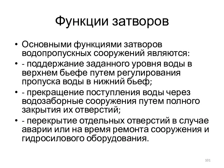 Функции затворов Основными функциями затворов водопропускных сооружений являются: - поддержание заданного уровня