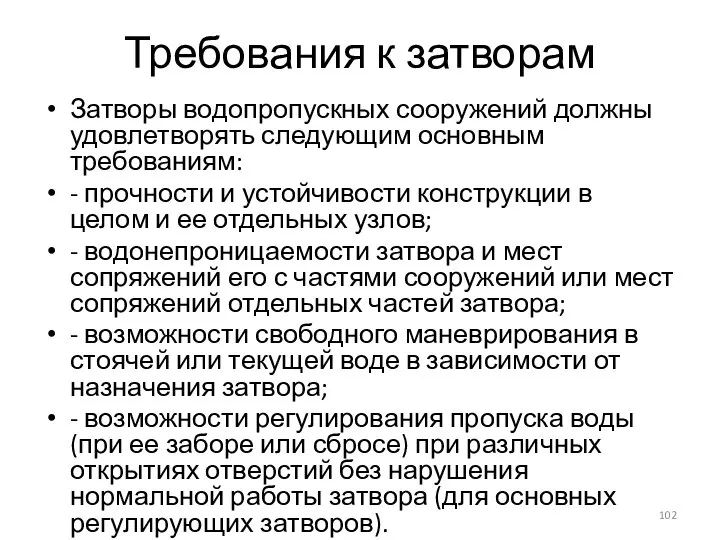 Требования к затворам Затворы водопропускных сооружений должны удовлетворять следующим основным требованиям: -