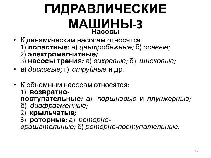 ГИДРАВЛИЧЕСКИЕ МАШИНЫ-3 Насосы К динамическим насосам относятся: 1) лопастные: а) центробежные; б)