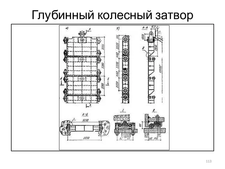 Глубинный колесный затвор