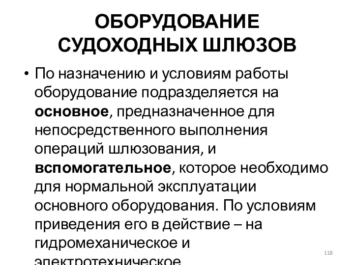 ОБОРУДОВАНИЕ СУДОХОДНЫХ ШЛЮЗОВ По назначению и условиям работы оборудование подразделяется на основное,