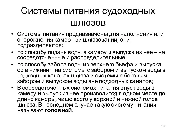 Системы питания судоходных шлюзов Системы питания предназначены для наполнения или опорожнения камер