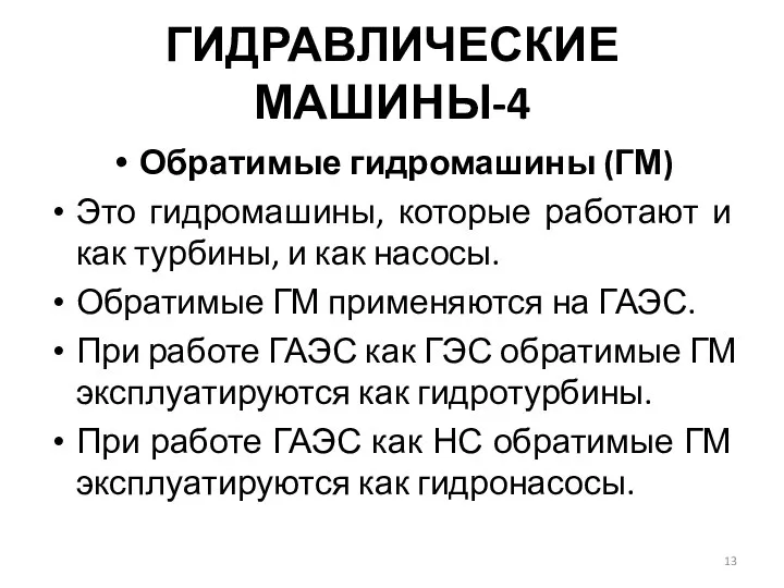 ГИДРАВЛИЧЕСКИЕ МАШИНЫ-4 Обратимые гидромашины (ГМ) Это гидромашины, которые работают и как турбины,