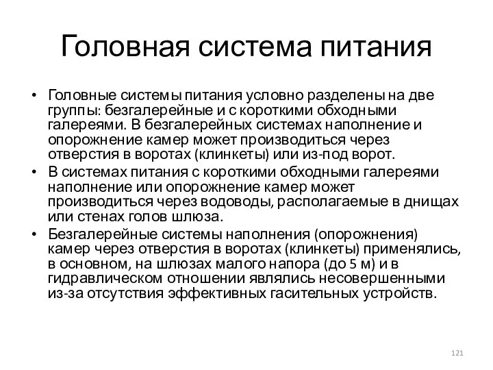 Головная система питания Головные системы питания условно разделены на две группы: безгалерейные