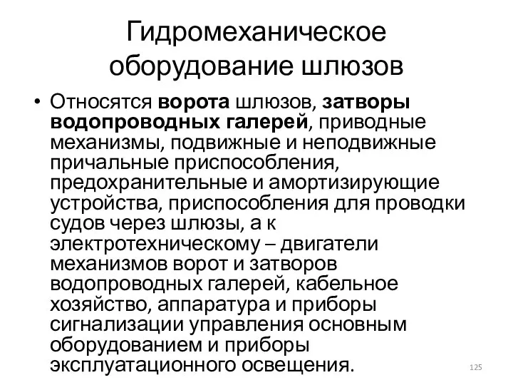 Гидромеханическое оборудование шлюзов Относятся ворота шлюзов, затворы водопроводных галерей, приводные механизмы, подвижные