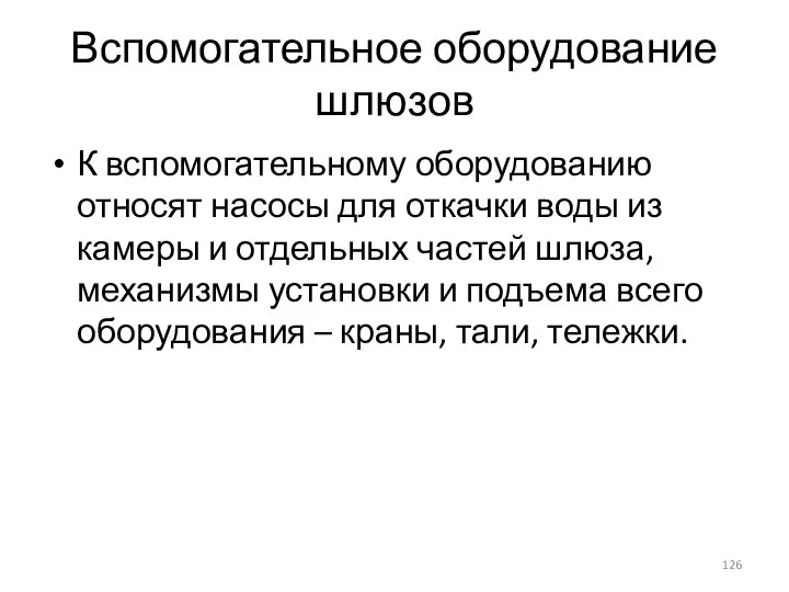 Вспомогательное оборудование шлюзов К вспомогательному оборудованию относят насосы для откачки воды из