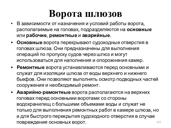 Ворота шлюзов В зависимости от назначения и условий работы ворота, располагаемые на