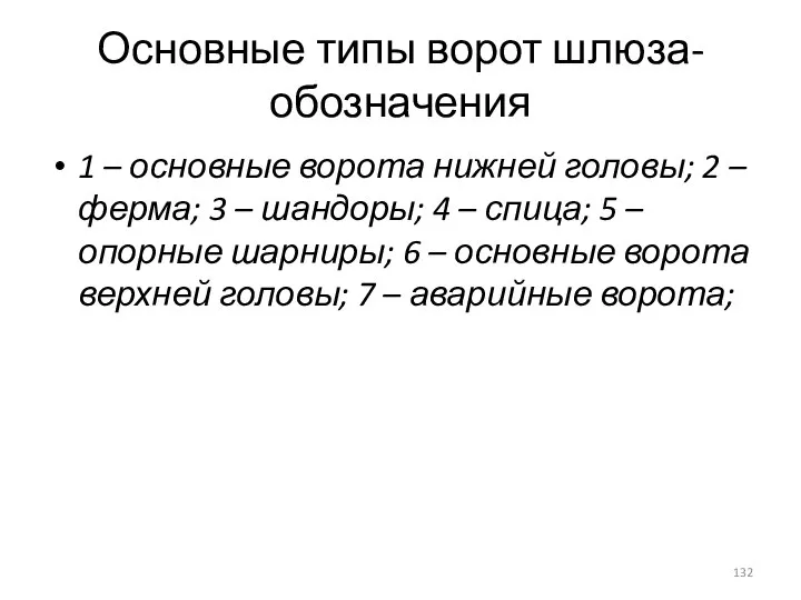 Основные типы ворот шлюза-обозначения 1 – основные ворота нижней головы; 2 –