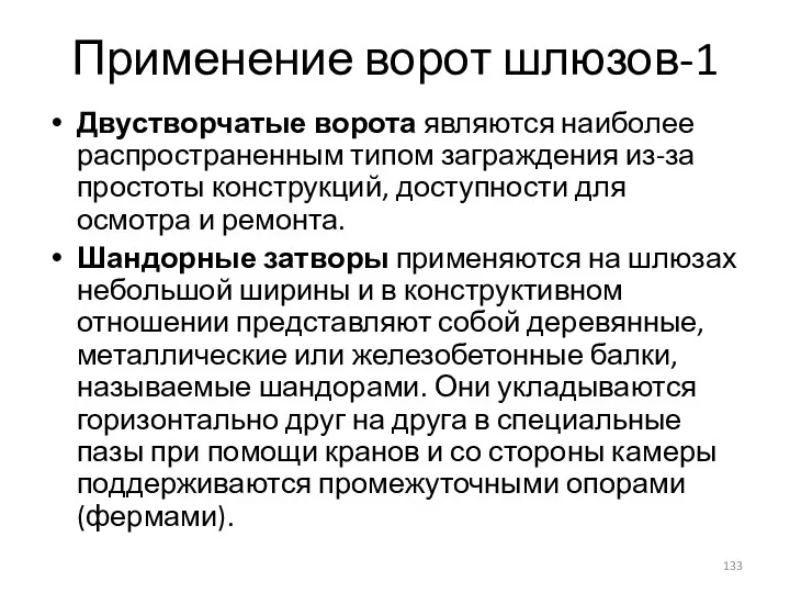 Применение ворот шлюзов-1 Двустворчатые ворота являются наиболее распространенным типом заграждения из-за простоты