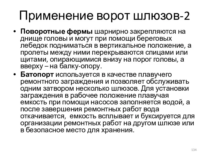 Применение ворот шлюзов-2 Поворотные фермы шарнирно закрепляются на днище головы и могут