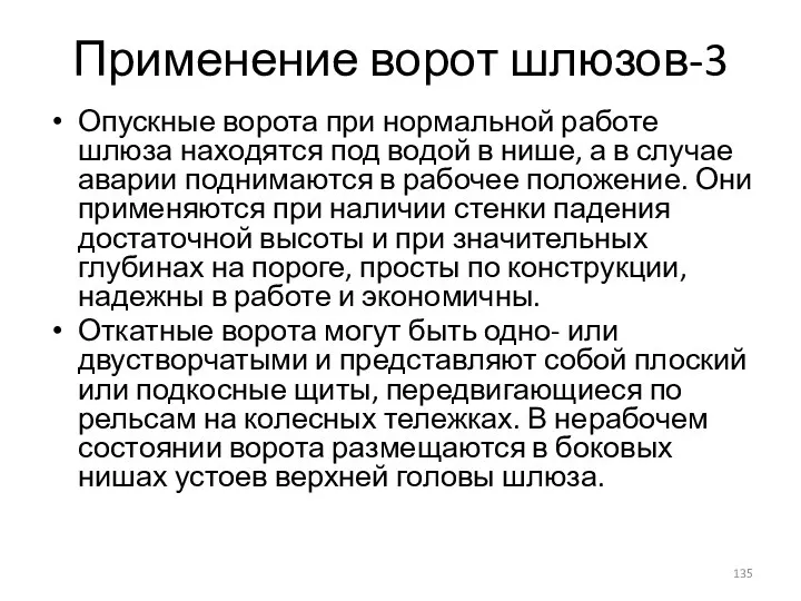 Применение ворот шлюзов-3 Опускные ворота при нормальной работе шлюза находятся под водой