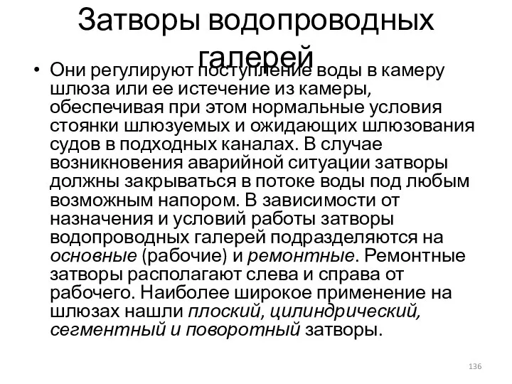 Затворы водопроводных галерей Они регулируют поступление воды в камеру шлюза или ее